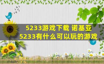 5233游戏下载 诺基亚5233有什么可以玩的游戏